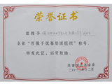 百?gòu)?qiáng)千優(yōu)基層團(tuán)組織